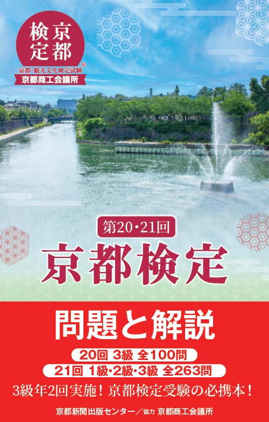 京都検定 問題と解説