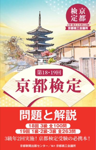 京都検定 問題と解説