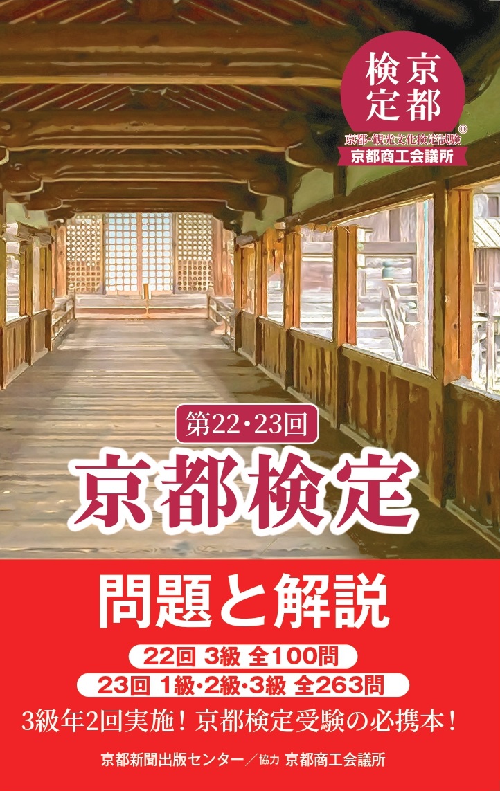 勉強方法 | 京都・観光文化検定試験公式サイト（京都検定）