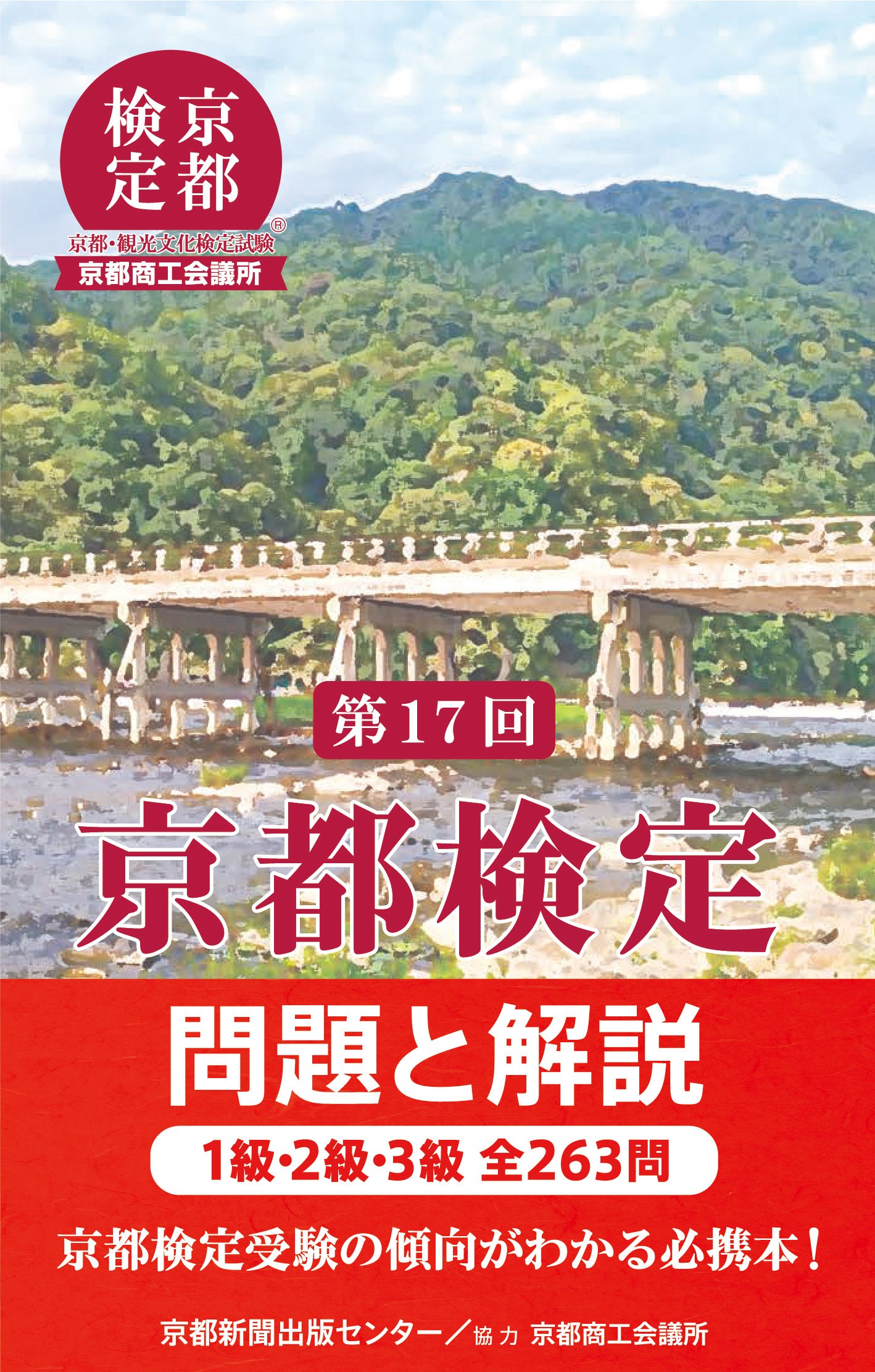 京都検定　問題と解説