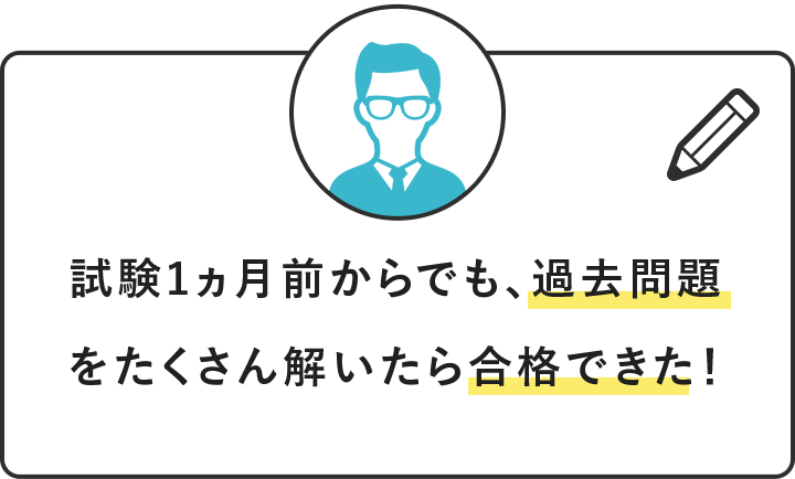 試験1ヵ月前からでも、過去問題をたくさんといたら合格できた！