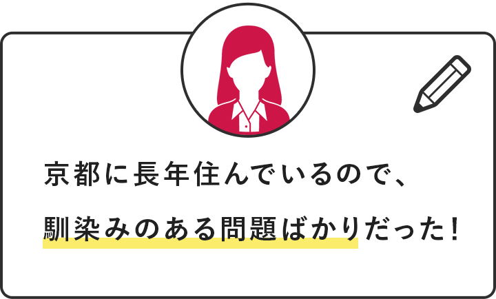 京都に長年住んでいるので、馴染みのある問題ばかりだった！