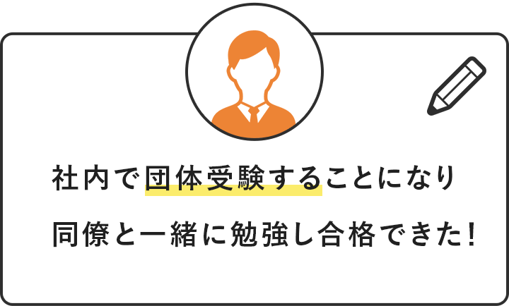 社内で団体受験することになり同僚と一緒に勉強し合格できた！