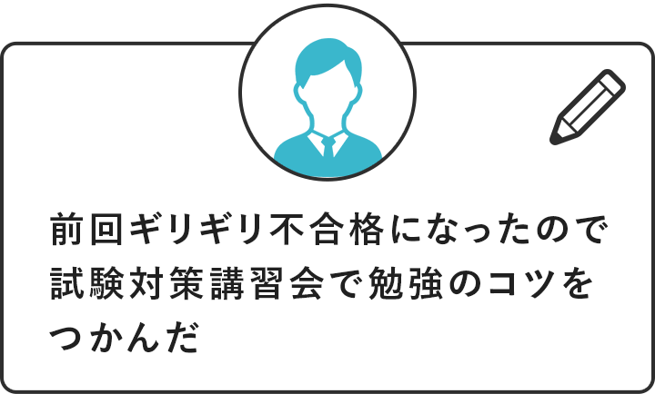 前回ギリギリ不合格になったので、試験対策講習会で勉強のコツをつかんだ