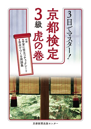 3日でマスター！京都検定3級虎の巻