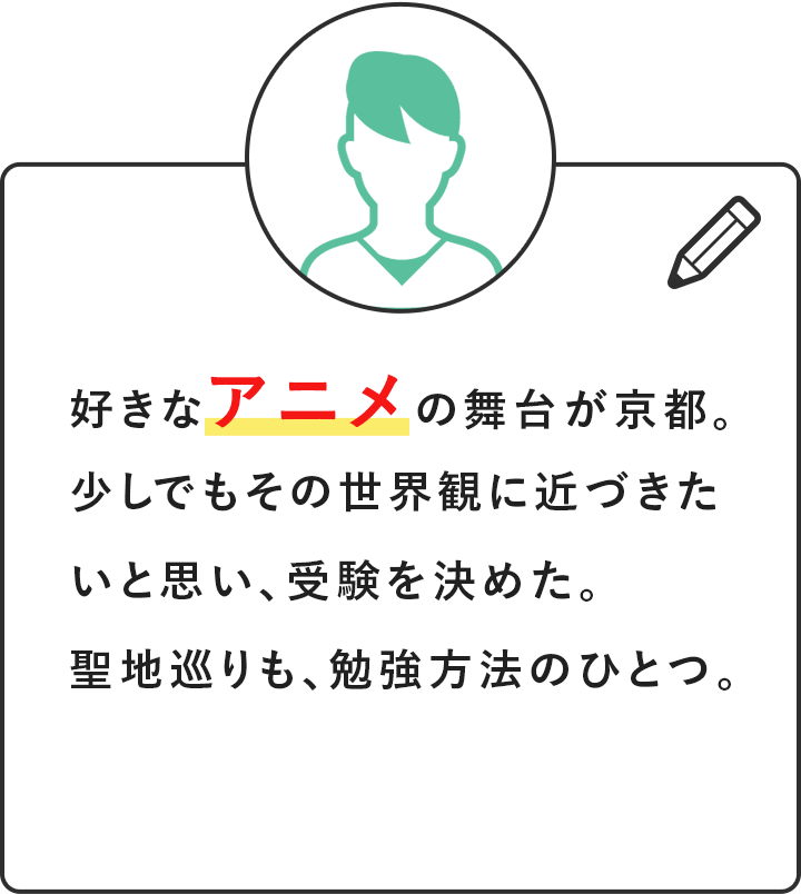 好きなアニメの舞台が京都。少しでもその世界観に近づきたい。