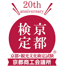 京都検定（京都・観光文化検定試験）