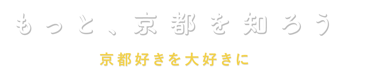 もっと、京都を知ろう