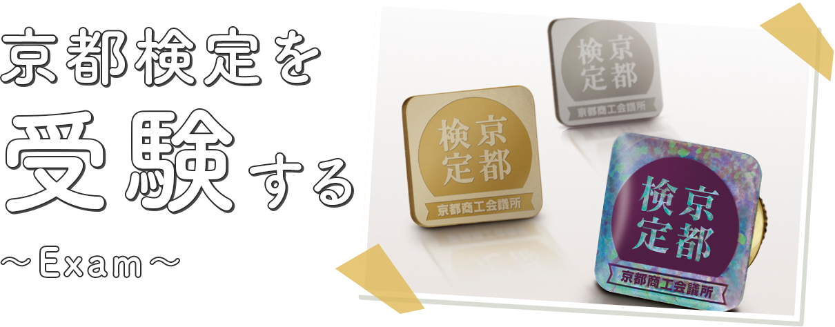 京都検定を受験する